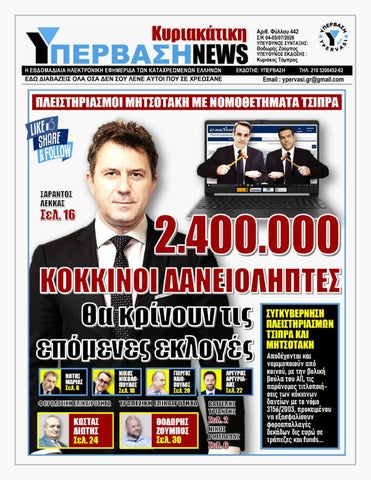 ΥΠΕΡΒΑΣΗ NEWS 05-07-2026 | 2.400.000 ΚΟΚΚΙΝΟΙ ΔΑΝΕΙΟΛΗΠΤΕΣ ΘΑ ΚΡΙΝΟΥΝ ΤΙΣ ΕΠΟΜΕΝΕΣ ΕΚΛΟΓΕΣ