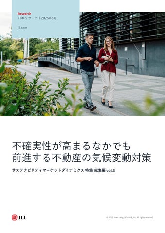 不確実性が高まるなかでも前進する不動産の気候変動対策