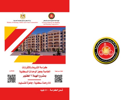 كراسات شروط حجز وحدات مدينة 6 أكتوبر بنظام الاستلام الفوري