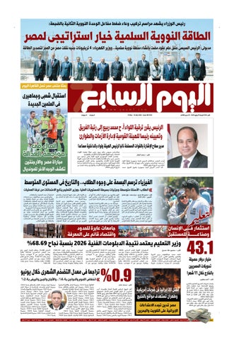 عدد اليوم السابع 10-07-2026