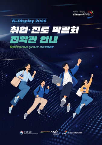 [사람인] K-display 2026 취업진로박람회 진학관