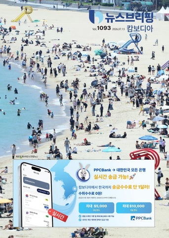 뉴스브리핑캄보디아 2026년 7월 13일자(1093호)