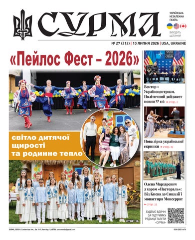 "Сурма" – українська незалежна газета. №212-2026