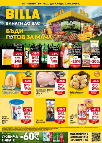 BILLA Bulgaria - BG_weekly_Digital_Leaflet_16.07.-22.07.2026__CW29_WEB