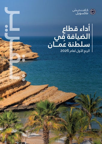 Oman Hospitality Market Performance Q1 2026 Arabic