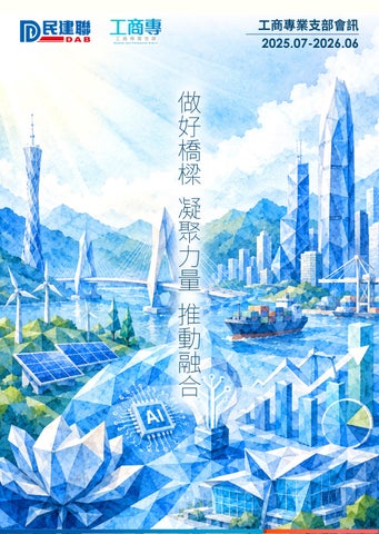 民建聯工商專業支部會訊(2025.07-2026.06)