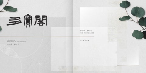 多寶閣-首席手札