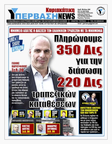 ΥΠΕΡΒΑΣΗ NEWS 19-07-2026 | ΠΛΗΡΩΝΟΥΜΕ 350 ΔΙΣ ΓΙΑ ΤΗΝ ΔΙΑΣΩΣΗ 220 ΔΙΣ ΤΡΑΠΕΖΙΚΩΝ ΚΑΤΑΘΕΣΕΩΝ