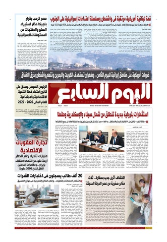 عدد اليوم السابع 20-07-2026
