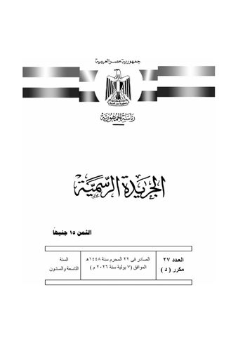 الرئيس السيسى يصدّق على قانون ربط الموازنة العامة للدولة للسنة المالية 2026-2027