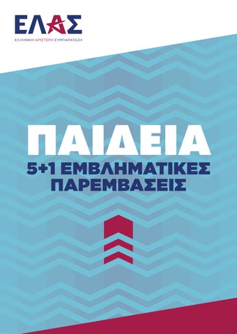 ΠΑΙΔΕΙΑ ΕΛΑΣ