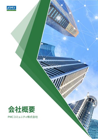 会社概要 — PMCC