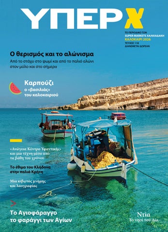 YPER X KALOKAIRI 2026 ΙΝΤΕΡΝΕΤ