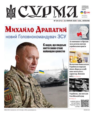"Сурма" – українська незалежна газета. №214-2026