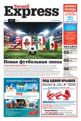 Toronto Express/Торонто Эксресс №1485