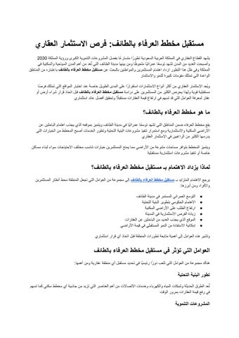 مستقبل مخطط العرفاء بالطائف_ دليلك إلى فرص الاستثمار العقاري والنمو العمراني
