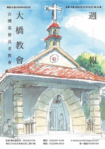 台灣基督長老教會大橋教會 2026/07/26 週報