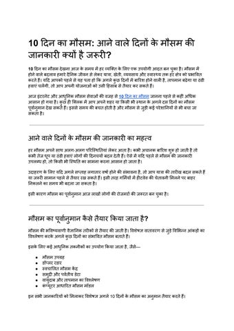 10 दिन का मौसम_ आने वाले दिनों के मौसम की जानकारी क्यों है जरूरी