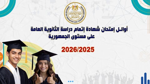ننشر قائمة أوائل الثانوية العامة 2026 تضم 33 طالب وطالبة