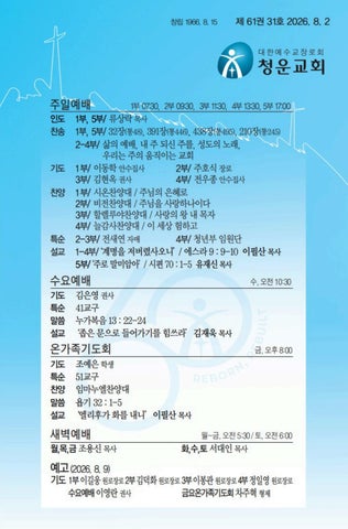 청운교회주보(20260802)