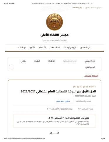 الجزء الأول من الحركة القضائية 26/27 بعد موافقة رئيس مجلس القضاء الأعلى