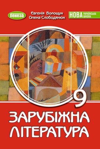9 зарубіжна