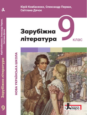 9 зарубіжна