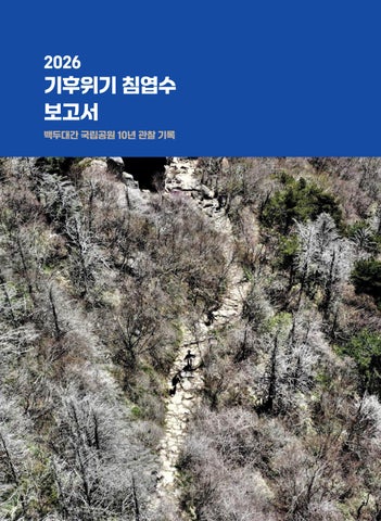 2026 기후위기 침엽수 보고서 - 백두대간 국립공원 10년 관찰 기록