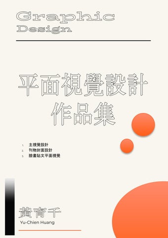 2026平面視覺設計作品集＿黃育千