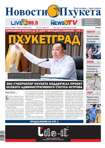 Новости Пхукета 31 Июля 2026