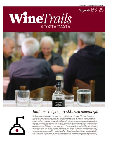Αποστάγματα WineTrails Αύγουστος 2026