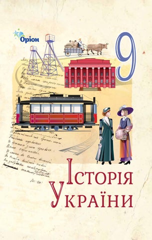 9 історія