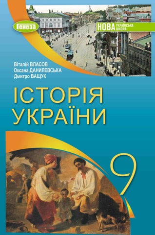 9 історія