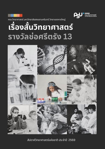 เรื่องสั้นวิทยาศาสตร์ รางวัลช่อศรีตรัง 13