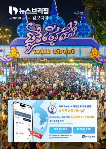 뉴스브리핑캄보디아 2026년 8월 17일자(1098호)