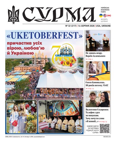 "Сурма" – українська незалежна газета. №217-2026