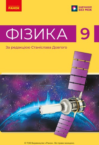 9 фізика
