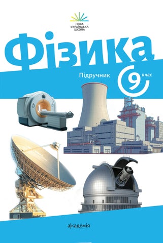 9 фізика