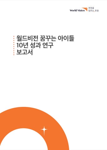 월드비전 꿈꾸는 아이들 10년 성과연구 보고서