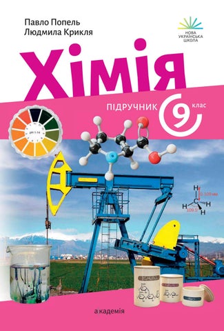 9 хімія
