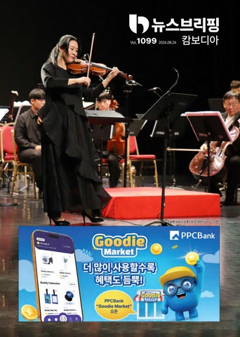 뉴스브리핑캄보디아 2026년 8월 24일자(1099호)