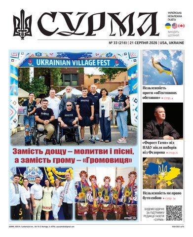 "Сурма" – українська незалежна газета. №218-2026