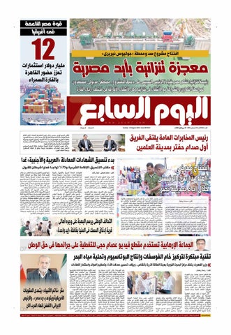 عدد اليوم السابع 23-08-2026