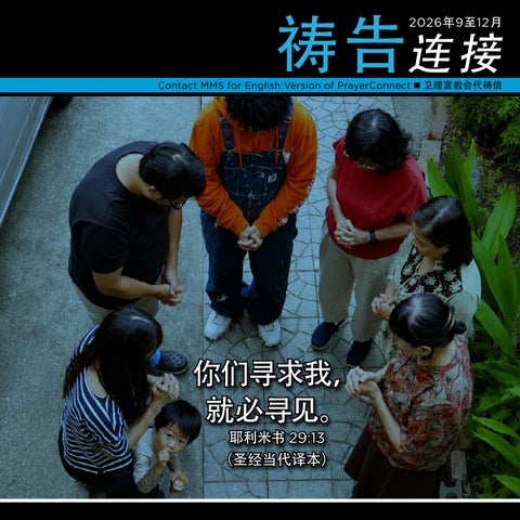 祷告连接 - 2026年9至12月