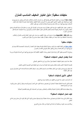 مكيفات مخفية_ دليل اختيار المكيف المناسب للمنزل