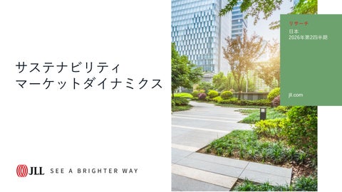 サステナビリティ マーケット ダイナミクス 2026年第2四半期