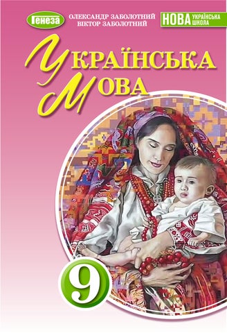 9 укрмова