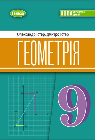 9 геометрія