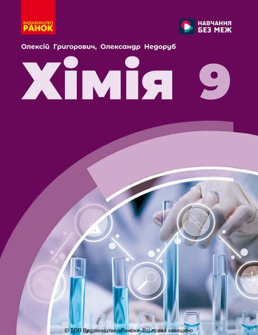 9 хімія