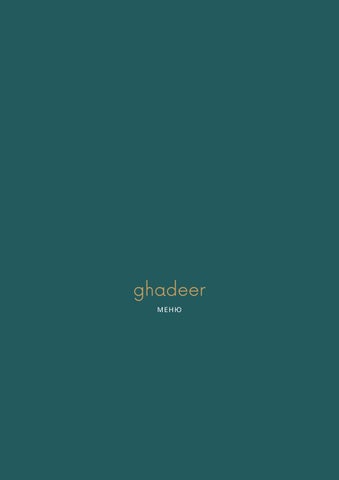 QAS | Ghadeer Menu (RU)